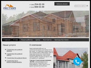 Строительство коттеджей и домов под ключ в Новосибирске