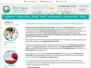 Эко Крым - интернет-магазин косметики