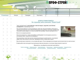 Перила | Поручни | Ограждения - ООО "Профстрой" Екатеринбург