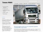 «Транс МАН» - транспортные грузовые автоперевозки по Санкт-Петербургу (СПб) и России.