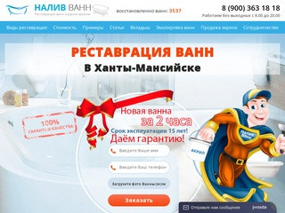 Реставрация ванн в Ханты-Мансийске