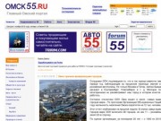Омск55.ру - Главный Омский портал - Новости