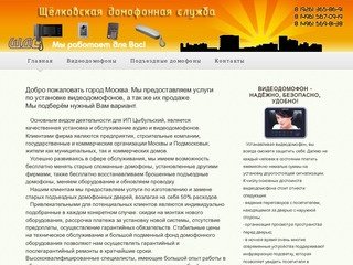 Щёлковская домофонная служба - город Москва