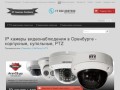 IP камеры видеонаблюдения в Оренбурге - корпусные, купольные, PTZ