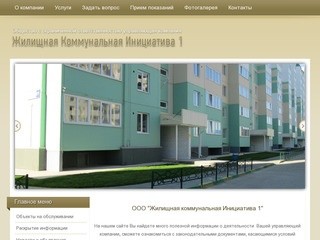 Управляющая компания "Жилищная Коммунальная Инициатива 1" г.Барнаул - ЖКИ-1