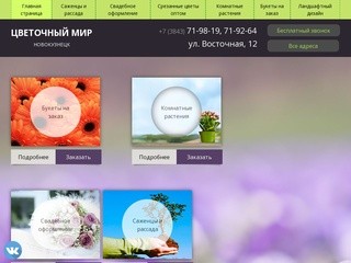Цветочный мир — Новокузнецк