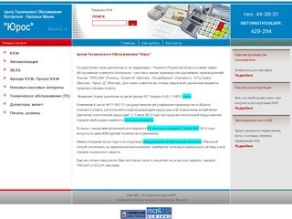 ООО "Юрос" г. Рязань Продажа и обслуживание ККМ