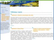 Тайга-тур: Экотуризм - путешествие в неизведанное - Обзоры туров