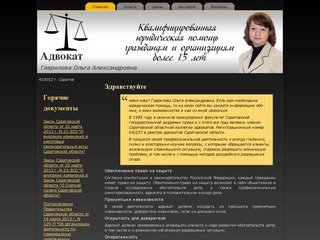Адвокат | Гаврилова Ольга Александровна | Юридические услуги в г. Саратове
