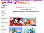 Иркутский магазин подарков на заказ naZakaz38.ru