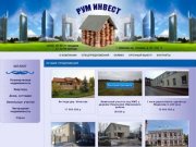 Агенство недвижимости РУМ ИНВЕСТ  - продажа и аренда коммерческой недвижимости