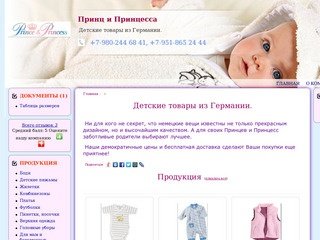 Принц и Принцесса Воронеж - Детские товары из Германии.