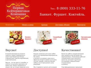 Первая кейтеринговая компания - кейтеринг Санкт-Петербург, ресторан выездного обслуживания