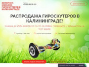 Магазин гироскутеров в Калининграде  - У нас можно купить качественный гироскутер в Калининграде