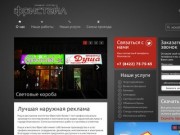 О нас - Агентство Фристайл - лучшая наружная реклама в Ульяновске