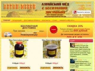 Алтайский мёд в Кузбассе