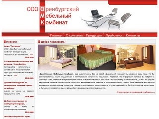 Оренбургский мебельный комбинат -