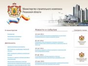 Министерство строительного комплекса Рязанской области