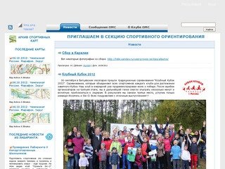 Клуб спортивного ориентирования МосКомпас-Ориента - Новости