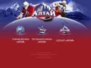 Хоккейный клуб Алтай (Барнаул) - Официальный сайт КАУ АЛТАЙ