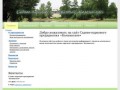 Сайт Садово-паркового предприятия "Колпинское"