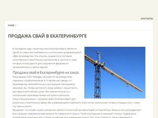 Продажа свай в Екатеринбурге. Оптом и под заказ.