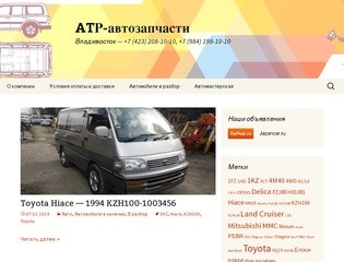 ATР-автозапчасти | Владивосток &amp;#8212; +7 (423) 208-10-10, +7 (984) 198-10-10