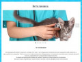 Ветеринарная клиника г. Яхрома - Лучшие товары и услуги в Интернете