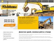 Демонтаж и снос зданий и сооружений, земляные работы - ООО "РСУ-Поволжье"