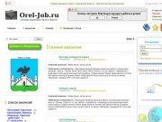 Orel-job.ru - Работа в Орле. Вакансии в Орле. Поиск работы в Орле и Орловской области.