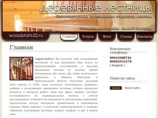 Деревянные лестницы. Нижний Новгород