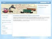 Контейнерные железнодорожные перевозки грузов по России. Отправить контейнер из Москвы.