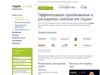 Ingate – поисковое продвижение и раскрутка сайтов в интернете – продвигаем по Москве и регионам 
