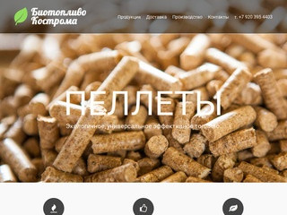 Биотопливо Кострома — Древесные пеллеты от производителя