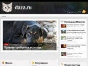Daza.ru - информационно-развлекательный портал г. Тольятти