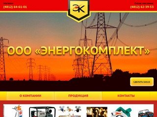 ООО "Энергокомплект" - кабель и светильники в Смоленске