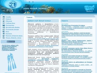 Обучение дайвингу и фридайвингу в дайвинг-клубе Белый тюлень