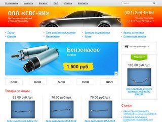 ООО СВС-НН - продажа автозапчастей в Нижнем Новгороде
