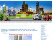 Производство и продажа бетона в Сочи: Доставка бетона в Сочи  РБУ  В Сочи Перевозка Грузов В Сочи