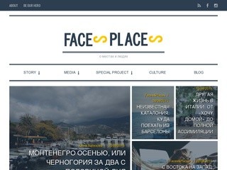 Faces&places | о местах и людях
