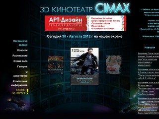 3D кинотеатр "CIMAX" г.Лабинск, Симакс, Новинки кинопроката