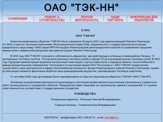 ОАО "ТЭК-НН" г. Нижний Новгород
