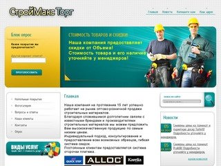 Оптово-розничная продажа строительных материалов - СтройМакс Торг г. Санкт-Петербург