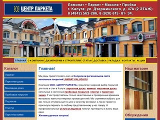 Ламинат, ламинат в калуге, паркет, паркетная доска в калуге, пробковые полы в калуге