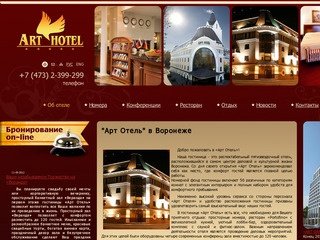 Гостиница Воронежа АРТ Отель. Voronezh hotel ART hotel.