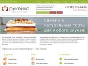 Торты на заказ в Новосибирске – купить вкусные торты недорого с доставкой на дом