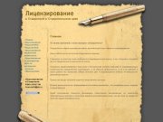 Главная Лицензия МЧС, ФСБ, Минздрава, Минкульта в Ставрополе