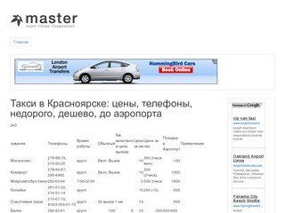 На сайте представлены компании, предоставляющие услуги такси в Красноярске