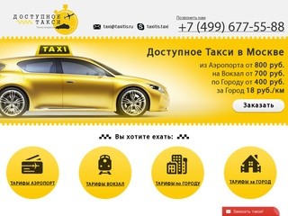 Такси из/в аэропорта в Москве, трансферы. Недорого! - <Доступное такси>