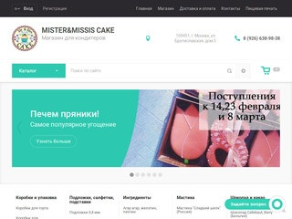 Магазин товаров для кондитеров - Mister&Missis Cake, Москва